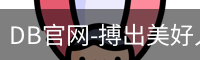 DB体育